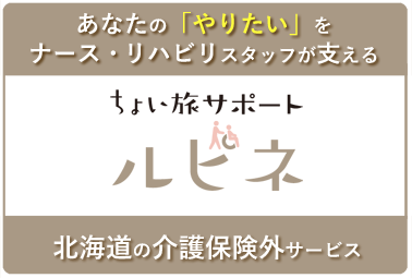 介護保険外サービス ちょい旅サポート ルピネ