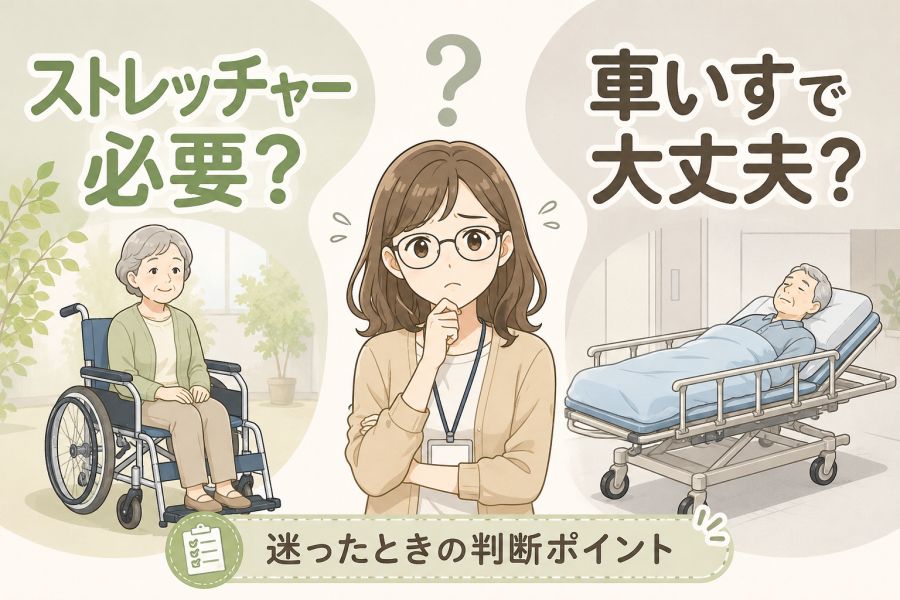 ストレッチャーは必要？車いすで大丈夫？迷ったときの判断基準【函館 